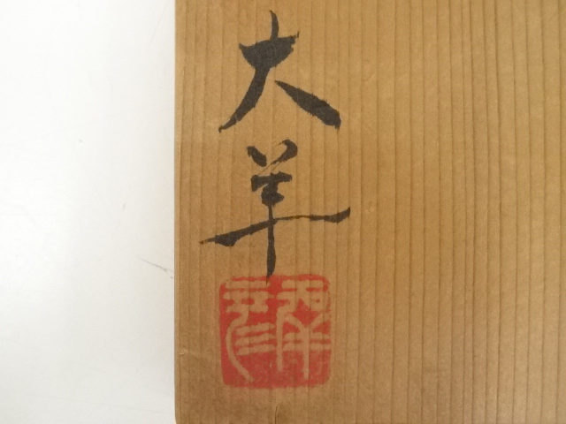 道具 ] - 道具 信楽焼 大羊造 徳利（共箱） | ネットショップ圭